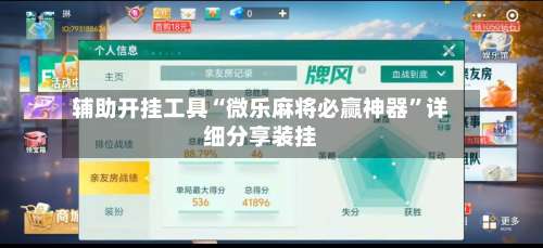辅助开挂工具“微乐麻将必赢神器	”详细分享装挂-第1张图片