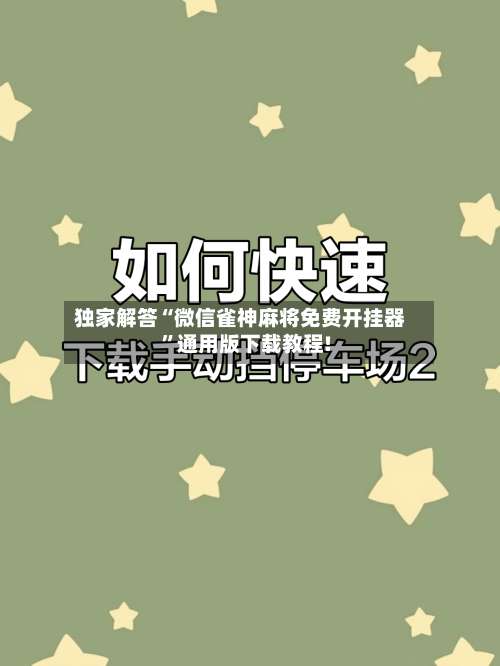 独家解答“微信雀神麻将免费开挂器”通用版下载教程!-第2张图片