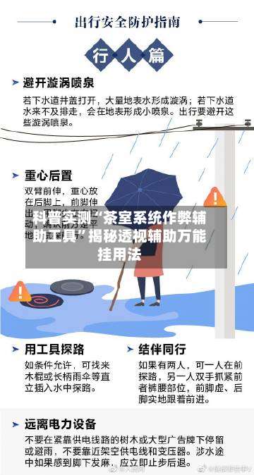 科普实测“茶室系统作弊辅助工具	”揭秘透视辅助万能挂用法-第1张图片