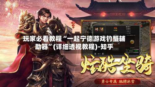 玩家必看教程“一起宁德游戏钓蟹辅助器”(详细透视教程)-知乎-第1张图片