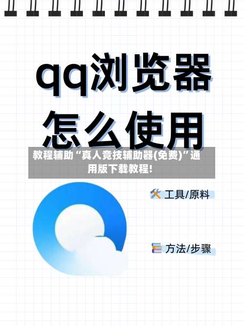 教程辅助“真人竞技辅助器(免费)”通用版下载教程!-第1张图片