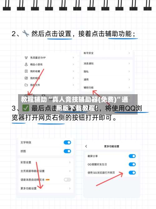 教程辅助“真人竞技辅助器(免费)”通用版下载教程!-第2张图片