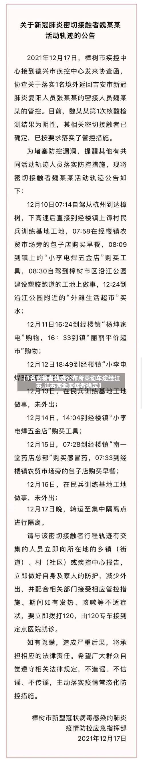 【1名密接者轨迹公布所乘动车途经江苏,江苏两地密接者确定】-第2张图片