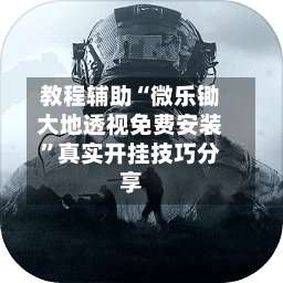 教程辅助“微乐锄大地透视免费安装”真实开挂技巧分享-第1张图片