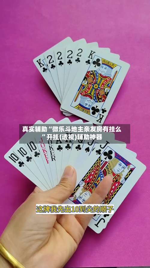 真实辅助“微乐斗地主亲友房有挂么”开挂(透视)辅助神器-第1张图片