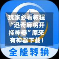 玩家必看教程“迅奇麻将开挂神器”原来有神器下载！-第1张图片