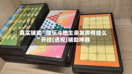 真实辅助“微乐斗地主亲友房有挂么	”开挂(透视)辅助神器-第2张图片