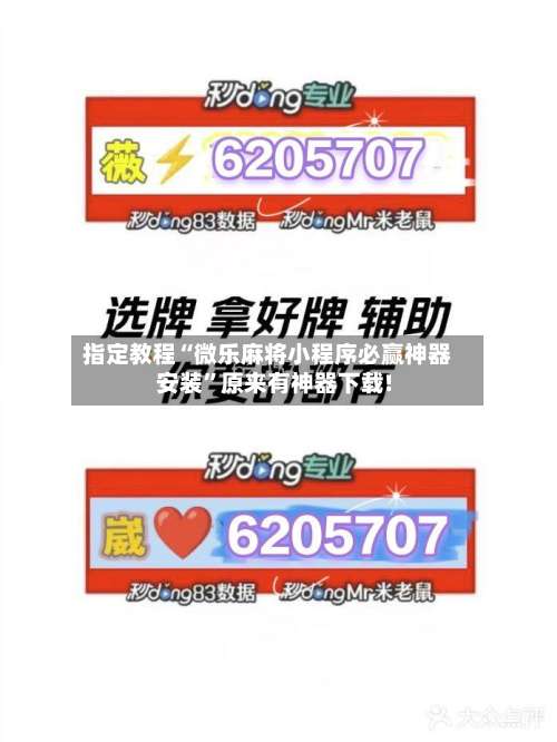 指定教程“微乐麻将小程序必赢神器安装	”原来有神器下载!-第2张图片