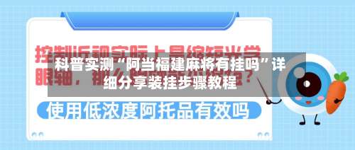 科普实测“阿当福建麻将有挂吗	”详细分享装挂步骤教程-第1张图片