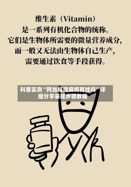 科普实测“阿当福建麻将有挂吗”详细分享装挂步骤教程-第2张图片