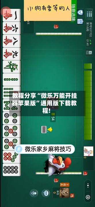 教程分享“微乐万能开挂器苹果版”通用版下载教程!-第2张图片