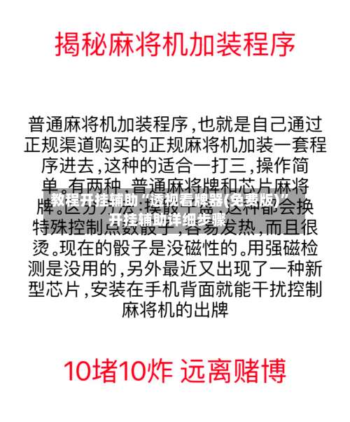 教程开挂辅助“透视看牌器(免费版)”开挂辅助详细步骤-第1张图片