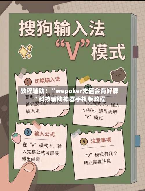 教程辅助！“wepoker充值会有好牌	”科技辅助神器手机版教程-第2张图片