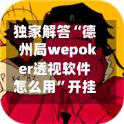 独家解答“德州局wepoker透视软件怎么用	”开挂详细教程-第2张图片