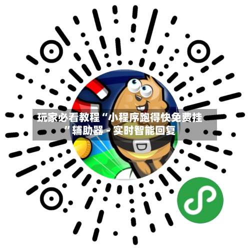 玩家必看教程“小程序跑得快免费挂”辅助器 - 实时智能回复-第1张图片