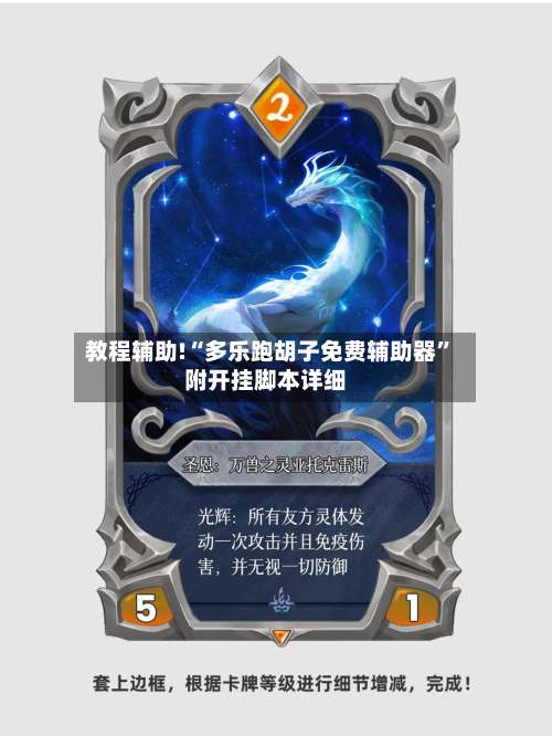 教程辅助!“多乐跑胡子免费辅助器”附开挂脚本详细-第1张图片