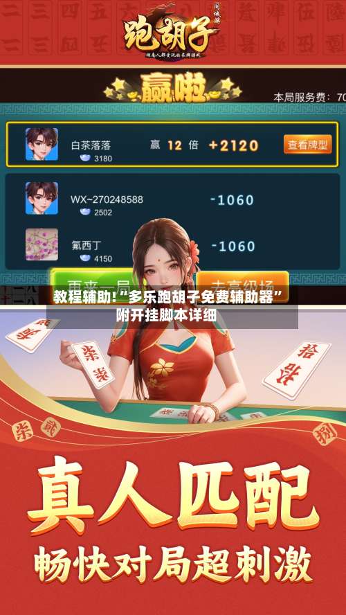 教程辅助!“多乐跑胡子免费辅助器”附开挂脚本详细-第2张图片