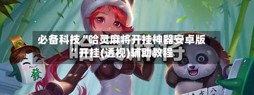 必备科技“哈灵麻将开挂神器安卓版”开挂(透视)辅助教程-第2张图片