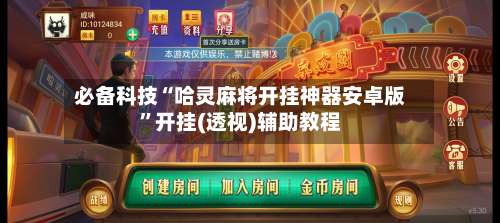 必备科技“哈灵麻将开挂神器安卓版”开挂(透视)辅助教程-第1张图片