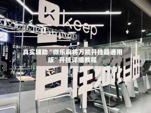 真实辅助“微乐麻将万能开挂器通用版”开挂详细教程-第3张图片