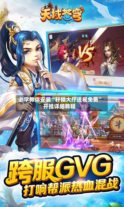 必学教你安装“轩辕大厅透视免费”开挂详细教程-第1张图片