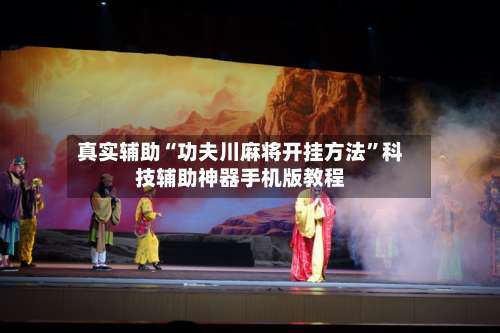 真实辅助“功夫川麻将开挂方法	”科技辅助神器手机版教程-第1张图片