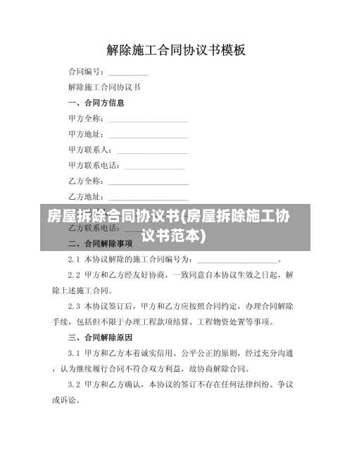 房屋拆除合同协议书(房屋拆除施工协议书范本)-第1张图片