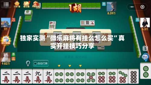 独家实测“微乐麻将有挂么怎么买”真实开挂技巧分享-第1张图片