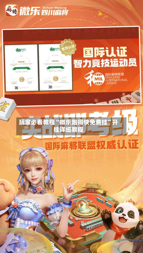 玩家必看教程“微乐跑得快免费挂	”开挂详细教程-第2张图片