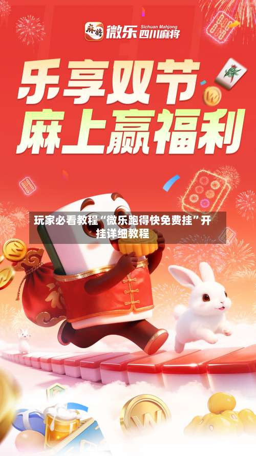 玩家必看教程“微乐跑得快免费挂”开挂详细教程-第3张图片