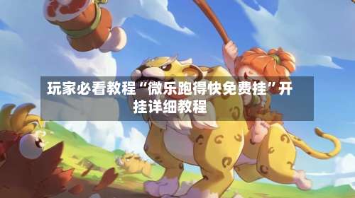 玩家必看教程“微乐跑得快免费挂”开挂详细教程-第1张图片