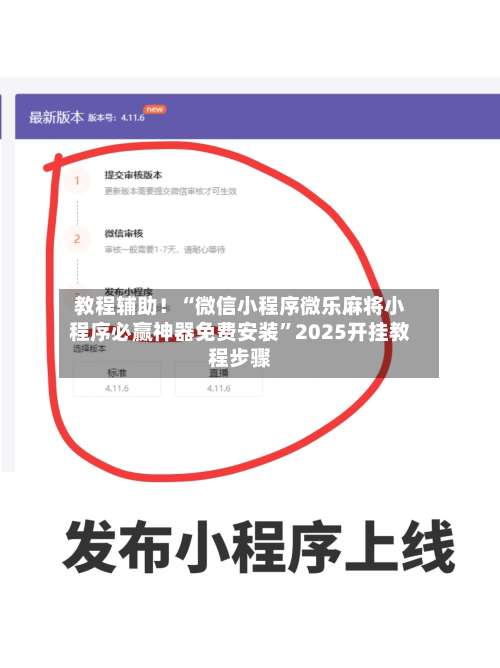 教程辅助！“微信小程序微乐麻将小程序必赢神器免费安装	”2025开挂教程步骤-第1张图片