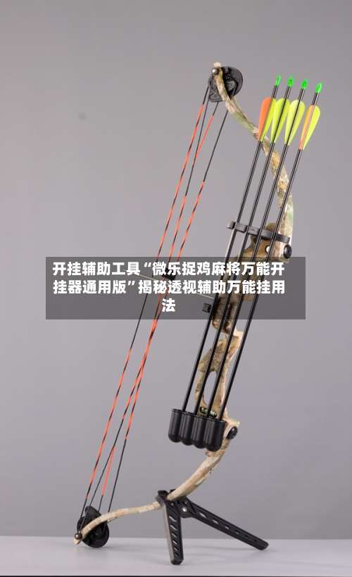 开挂辅助工具“微乐捉鸡麻将万能开挂器通用版	”揭秘透视辅助万能挂用法-第1张图片