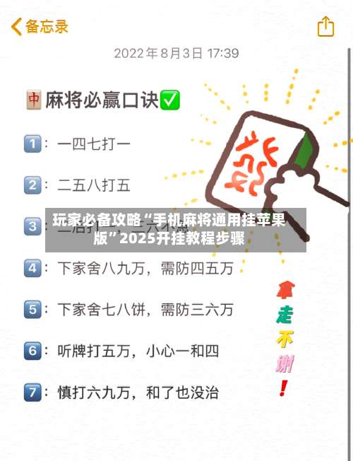 玩家必备攻略“手机麻将通用挂苹果版	”2025开挂教程步骤-第1张图片