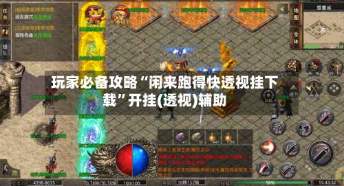 玩家必备攻略“闲来跑得快透视挂下载	”开挂(透视)辅助-第1张图片