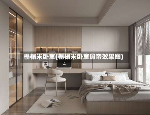 榻榻米卧室(榻榻米卧室窗帘效果图)-第1张图片