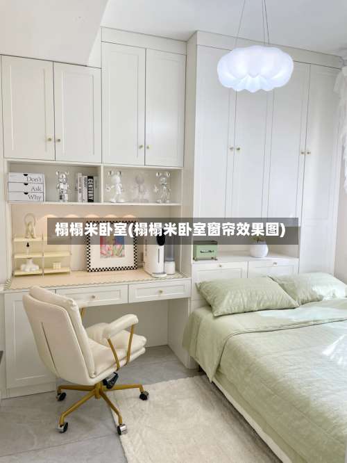 榻榻米卧室(榻榻米卧室窗帘效果图)-第3张图片