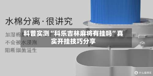 科普实测“科乐吉林麻将有挂吗”真实开挂技巧分享-第1张图片