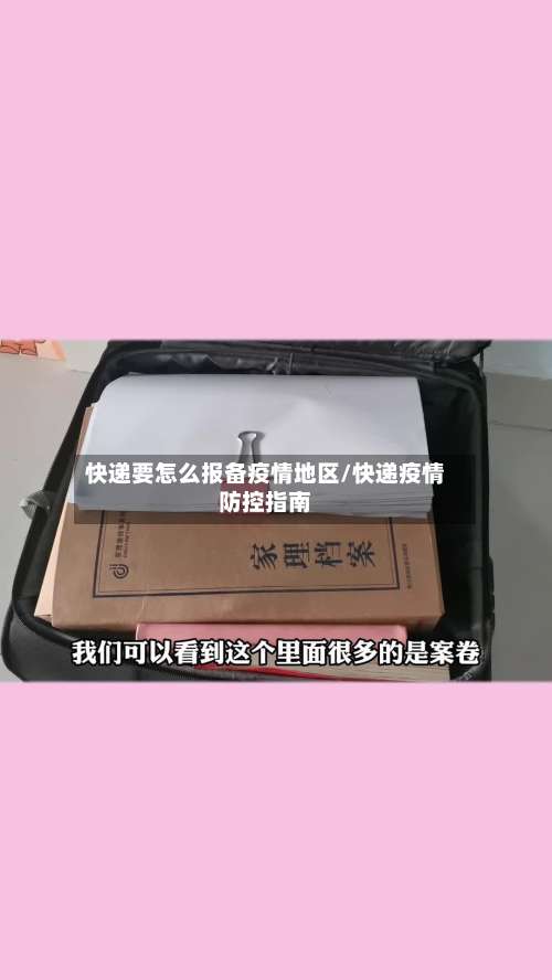 快递要怎么报备疫情地区/快递疫情防控指南-第2张图片