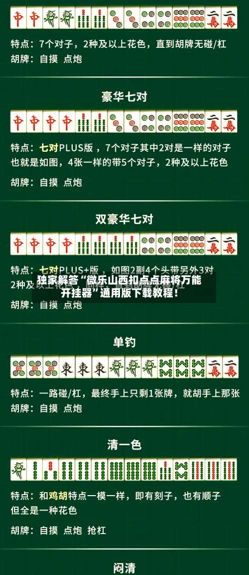 独家解答“微乐山西扣点点麻将万能开挂器	”通用版下载教程！-第2张图片
