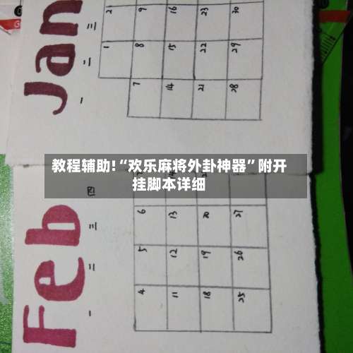 教程辅助!“欢乐麻将外卦神器”附开挂脚本详细-第1张图片