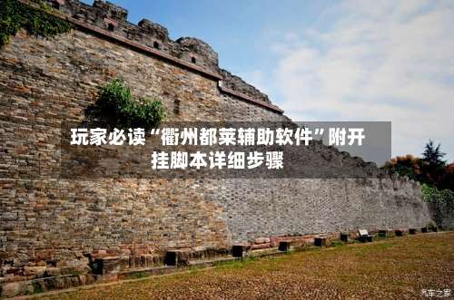 玩家必读“衢州都莱辅助软件”附开挂脚本详细步骤-第1张图片