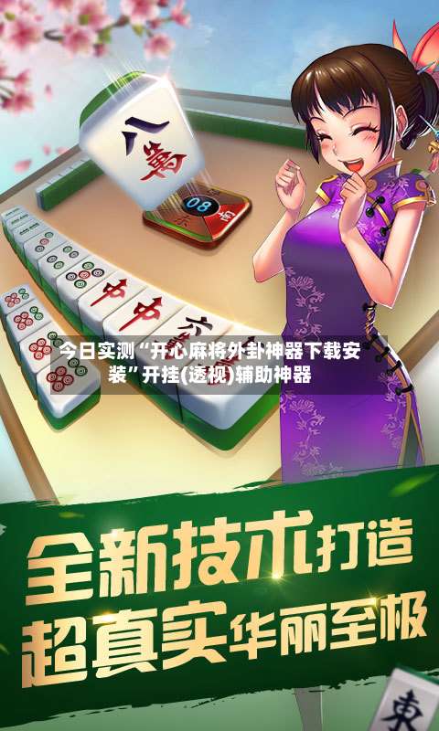 今日实测“开心麻将外卦神器下载安装”开挂(透视)辅助神器-第1张图片