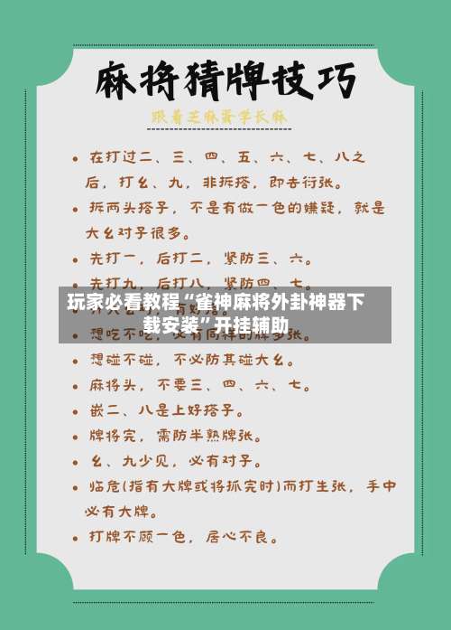 玩家必看教程“雀神麻将外卦神器下载安装”开挂辅助-第1张图片