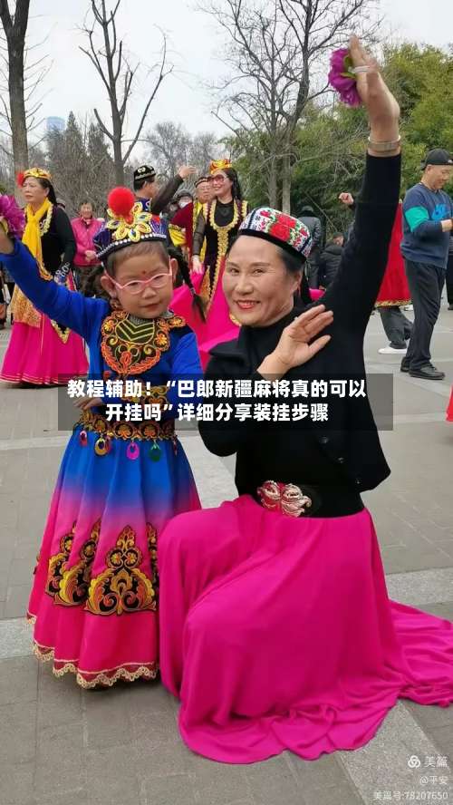 教程辅助！“巴郎新疆麻将真的可以开挂吗”详细分享装挂步骤-第1张图片