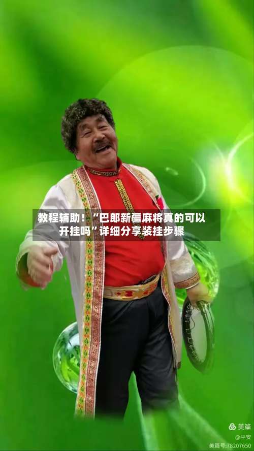 教程辅助！“巴郎新疆麻将真的可以开挂吗”详细分享装挂步骤-第2张图片