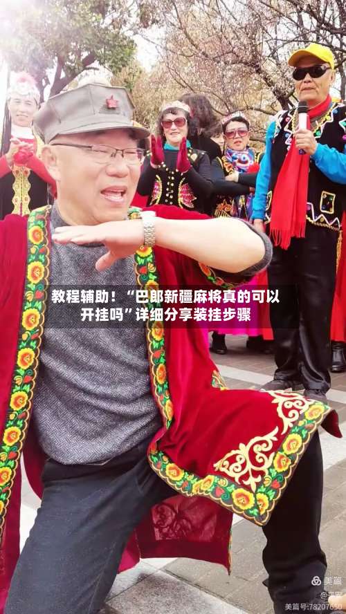 教程辅助！“巴郎新疆麻将真的可以开挂吗	”详细分享装挂步骤-第3张图片