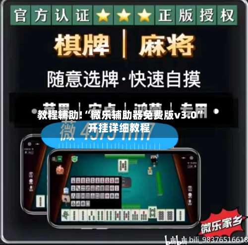 教程辅助!“微乐辅助器免费版v3.0”开挂详细教程-第2张图片