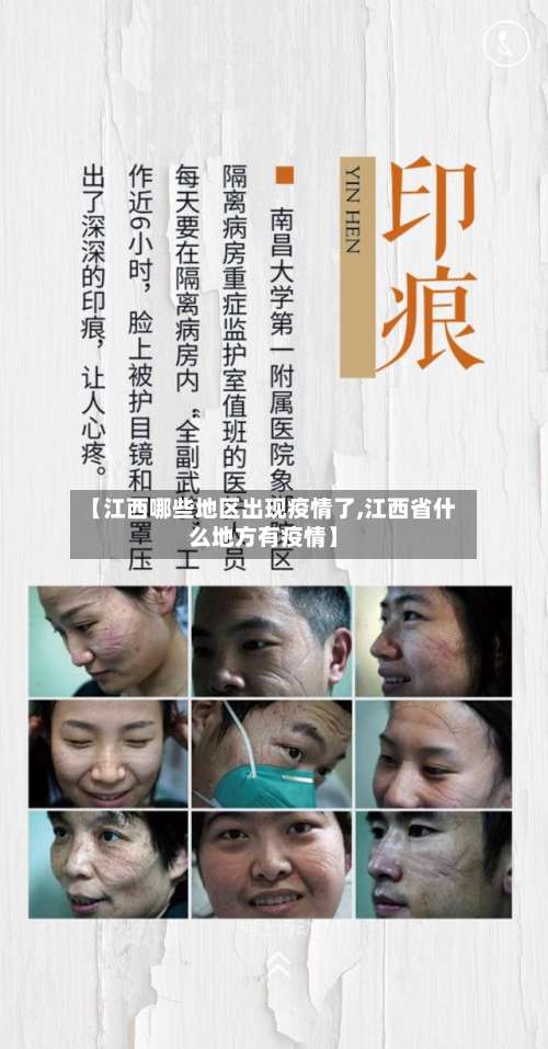【江西哪些地区出现疫情了,江西省什么地方有疫情】-第3张图片