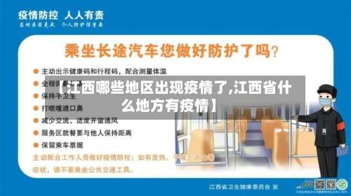 【江西哪些地区出现疫情了,江西省什么地方有疫情】-第2张图片